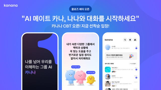 "완성도는 동급 최고"···카카오 'AI 친구' 카나나 써보니