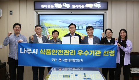나주시, 식약처 주관 '식품안전관리' 우수기관 선정
