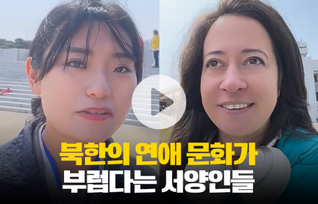 북한의 연애 문화가 부럽다는 서양인