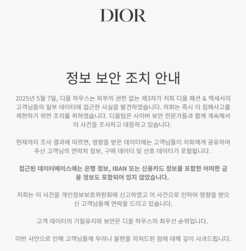 명품사 디올, 해킹 피해···고객 이름·연락처 등 유출