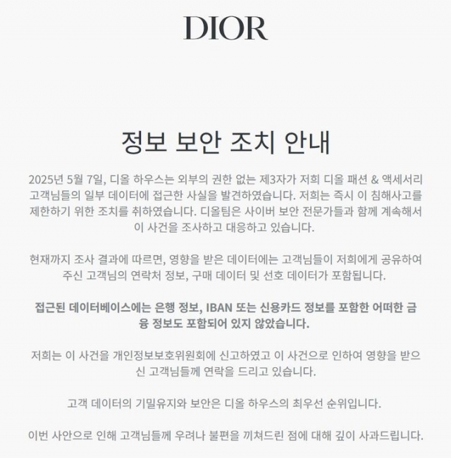 명품사 디올, 해킹 피해···고객 이름·연락처 등 유출