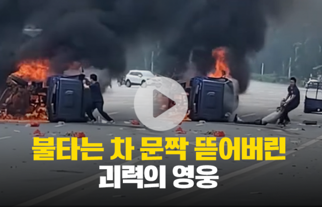 불타는 차 문짝 뜯어버린 괴력의 영웅