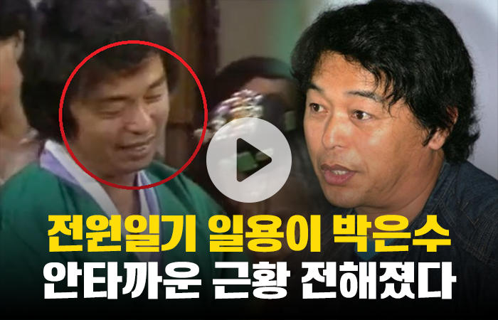 전원일기 일용이 박은수 또 사기 피소 "이번엔 정말 억울" 기사의 사진