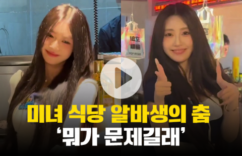 미녀 식당 알바생의 춤 '뭐가 문제길래'