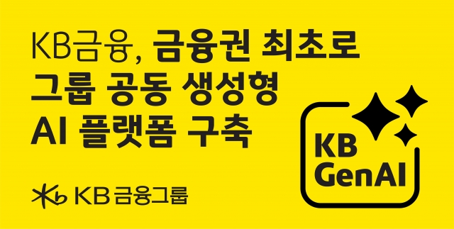 KB금융, 금융권 최초 '그룹 공동형 생성형 AI 플랫폼' 열어