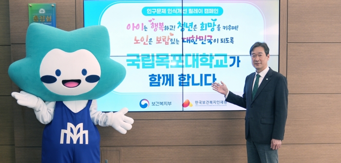 송하철 국립목포대 총장이 15일 목깨비(국립목포대 캐릭터)와 함께 '인구문제 인식개선 릴레이 캠페인'에 동참하고 있다.