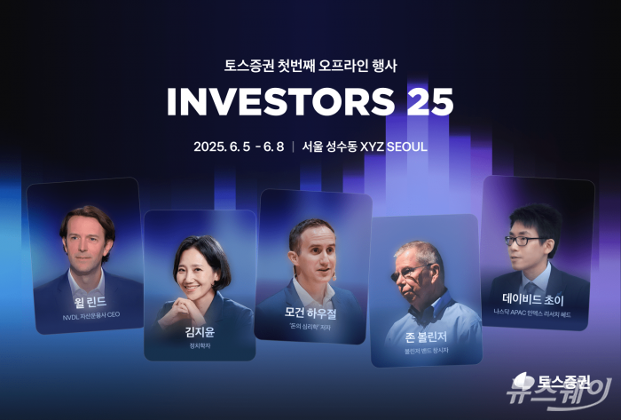 토스증권이 다음 달 5일부터 8일까지 서울 성수동 'XYZ SEOUL'에서 세계적 투자 전문가가 강연하는 첫 오프라인 행사 '인베스터스 25'를 개최한다. 사진제공=토스증권