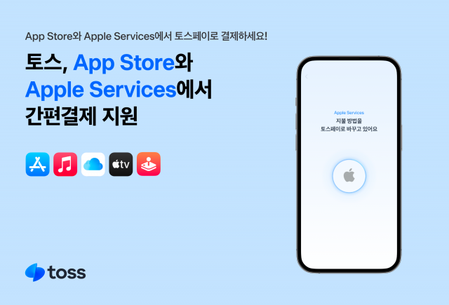 애플 앱·서비스도 '토스페이'로···간편결제 보폭 넓히는 토스