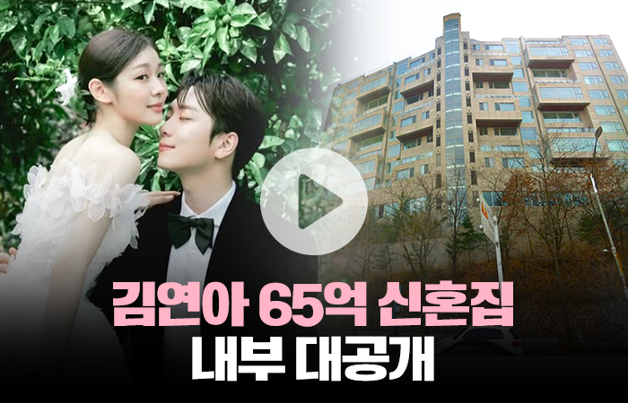 김연아♥고우림, 65억 신혼집 내부는 어떤 모습?
