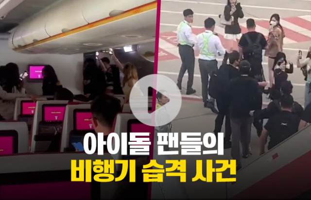 아이돌 팬들의 비행기 습격 사건