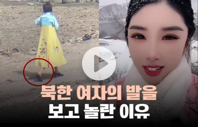 북한 여성의 발에 화들짝 "위태로워 보여"