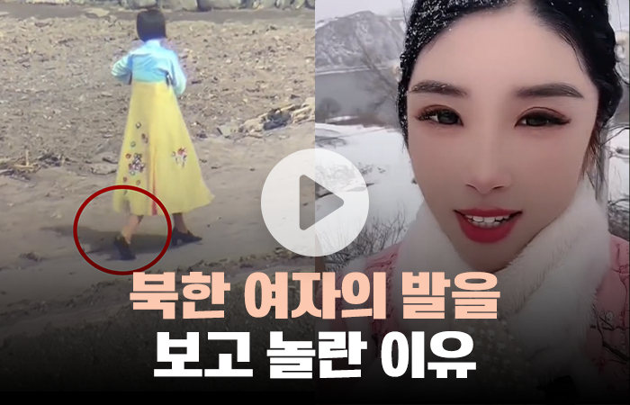 북한 여성의 발에 화들짝 "위태로워 보여" 기사의 사진