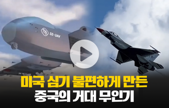 미국 심기 불편하게 만든 중국의 거대 무인기