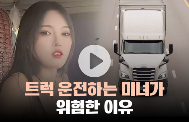 트럭 운전하는 미녀들 뭇매 "방송 중에 어떻게 저럴 수 있어?"