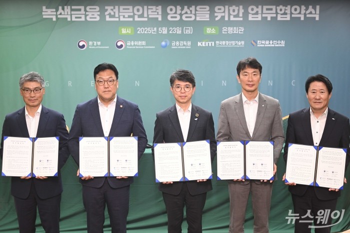 김완섭 환경부 장관과 김병환 금융위원장을 비롯한 참석자들이 23일 오전 서울 중구 은행회관에서 열린 녹색금융 전문인력 양성 업무협약식에서 협약서를 들고 기념촬영을 하고 있다. (왼쪽부터 김영기 한국환경산업기술원장 직무대행, 이복현 금융감독원장, 김 환경부 장관, 김 금융위원장, 이준수 금융연수원장.) 사진=강민석 기자 kms@newsway.co.kr