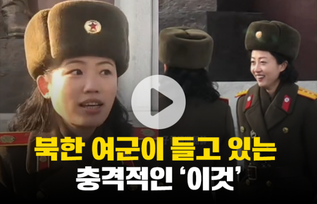 북한 여군이 들고 있는 충격적인 '이것'