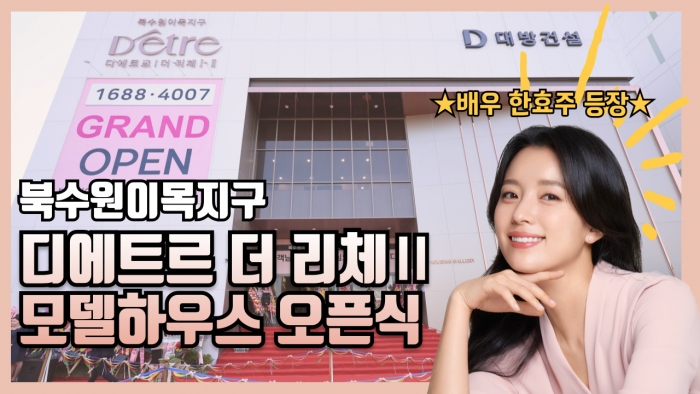대방건설, 디에트르 모델하우스 오픈식 스케치 영상 공개 기사의 사진