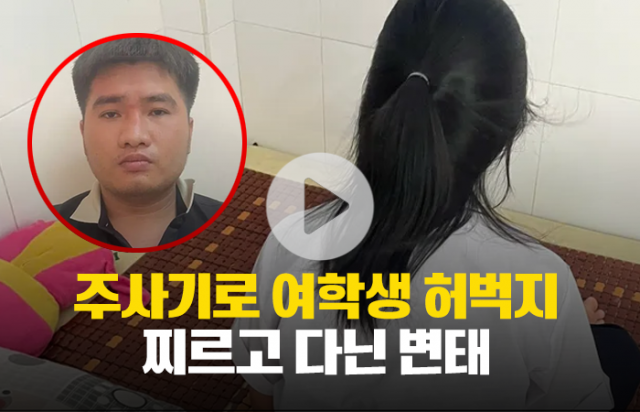 주사기로 여학생 허벅지 찌르고 다닌 20대 남성