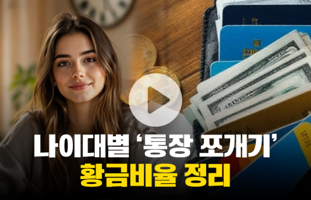 나이대별 '통장 쪼개기' 황금비율 정리