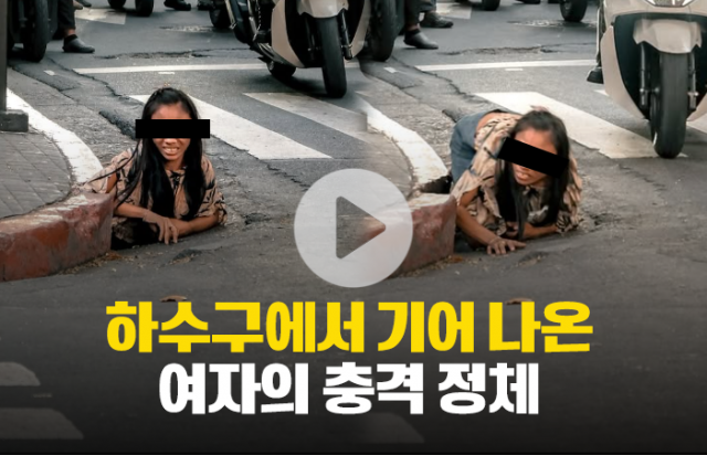 하수구에서 기어 나온 여자의 충격 정체