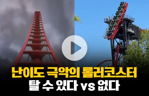선로 끊어진 롤러코스터 나왔다 '역대 2번째'