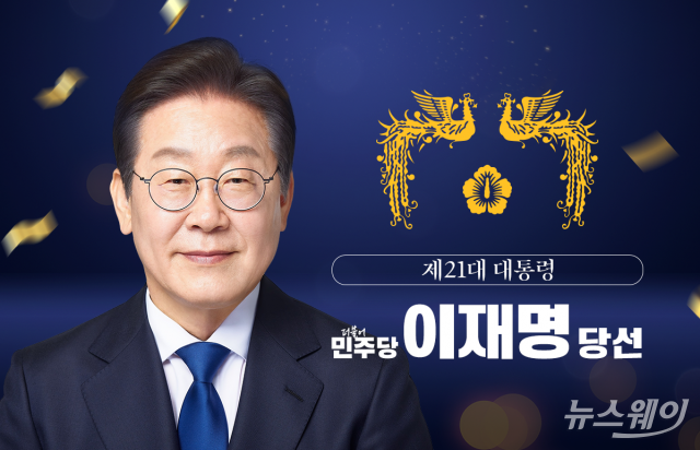이재명 제21대 대통령 당선···3년만에 정권교체