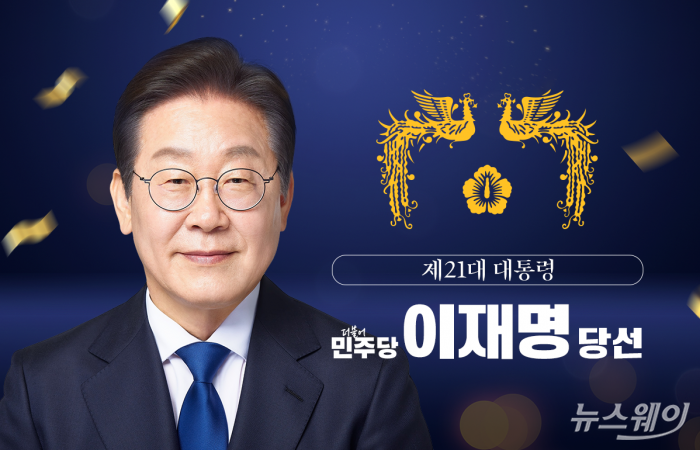 이재명 제21대 대통령 당선···3년만에 정권교체 기사의 사진