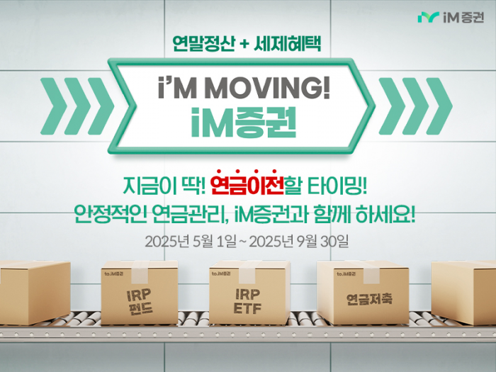 iM증권, '연금 자산 이전 이벤트' 진행