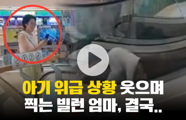 아기 위급 상황 웃으며 촬영하던 빌런 엄마, 결국···