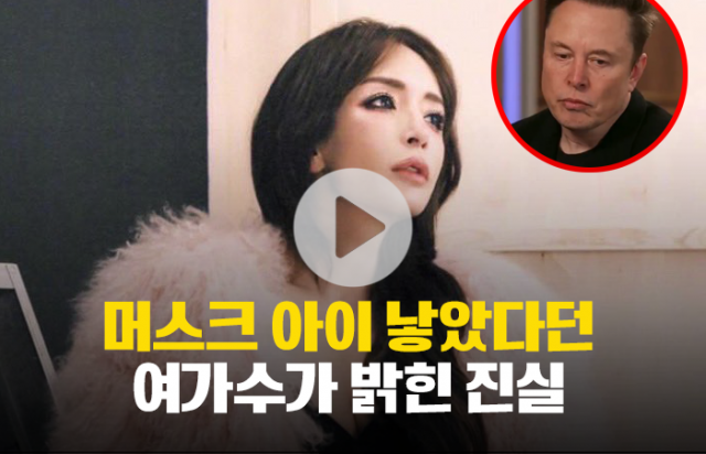 머스크 아이 낳았다던 여가수가 밝힌 진실