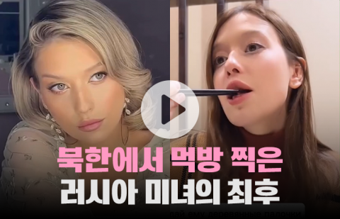 북한에서 먹방 찍은 러시아 미녀의 최후