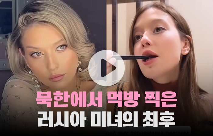 북한에서 먹방 찍은 러시아 미녀의 최후