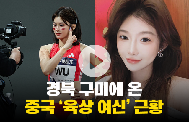 경북 구미에 온 중국 '육상 여신' 근황