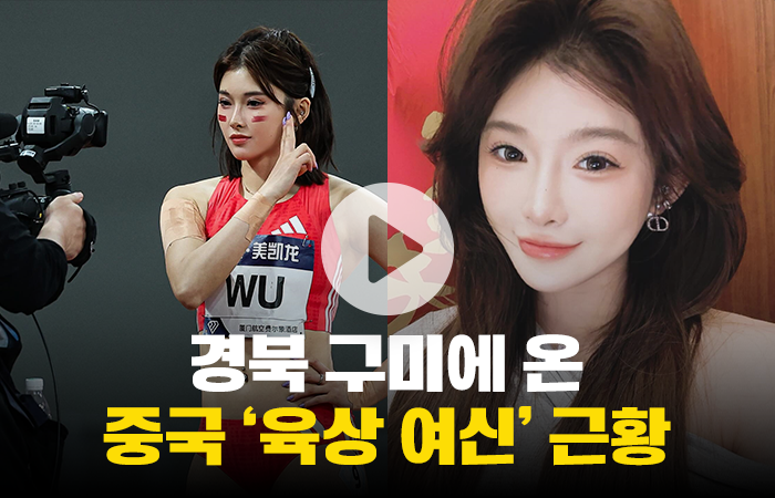 경북 구미에 온 중국 '육상 여신' 근황 기사의 사진