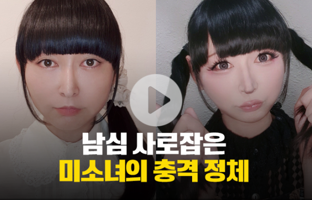 남심 사로잡은 미소녀의 충격 정체