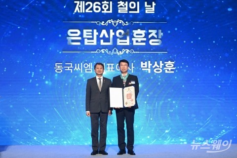 박상훈 동국씨엠 대표, '은탑산업훈장' 수상