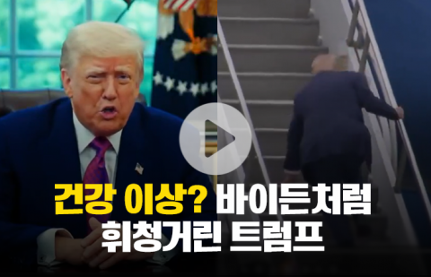 건강 이상? 바이든처럼 휘청거린 트럼프