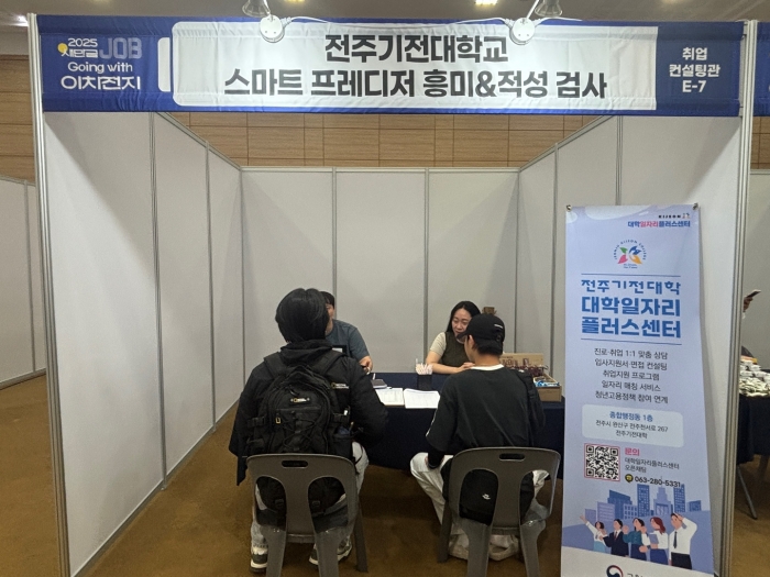 전주기전대학 대학일자리플러스센터가 '새만금 JOB going with 이차전지 박람회'에서 스마트 프레디저 흥미 적성검사를 진행하고 있다.