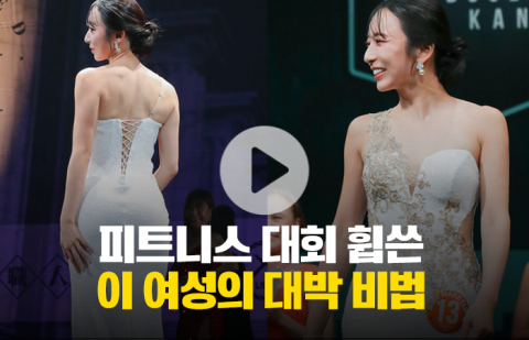 피트니스 대회 휩쓴 이 여성의 대박 비법