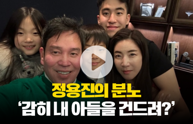 정용진의 분노 '감히 내 아들을 건드려?'