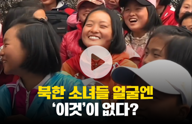 북한 소녀들 얼굴엔 '이것'이 없다?