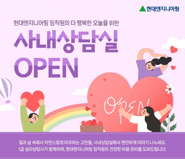 현대엔지니어링, 임직원 위한 '사내 심리상담실' 운영