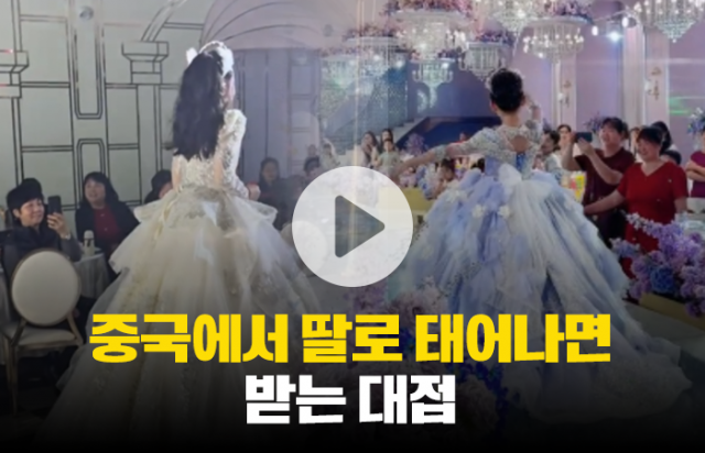 중국에서 딸로 태어나면 받는 대접