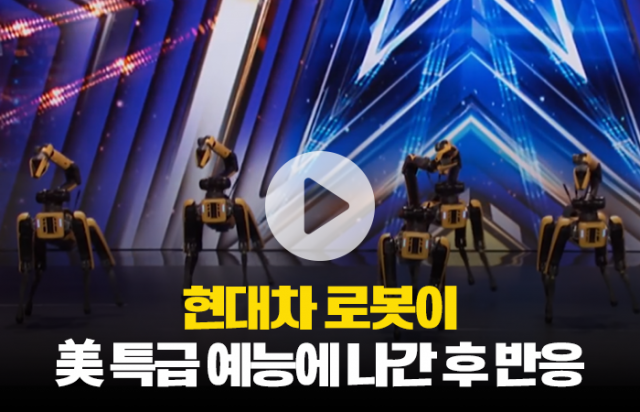 현대차 로봇이 美 특급 예능에 나간 후 반응