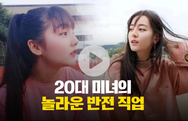 20대 미녀의 놀라운 반전 직업