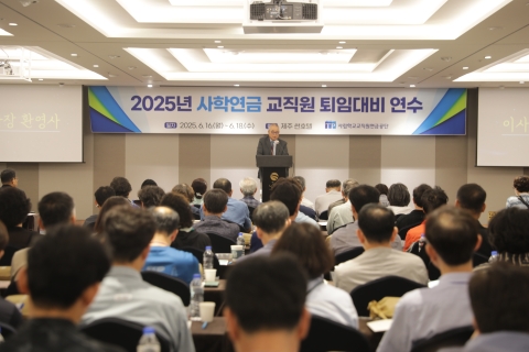사학연금, 퇴직 예정 교직원 대상 '2025년 퇴임대비연수' 실시