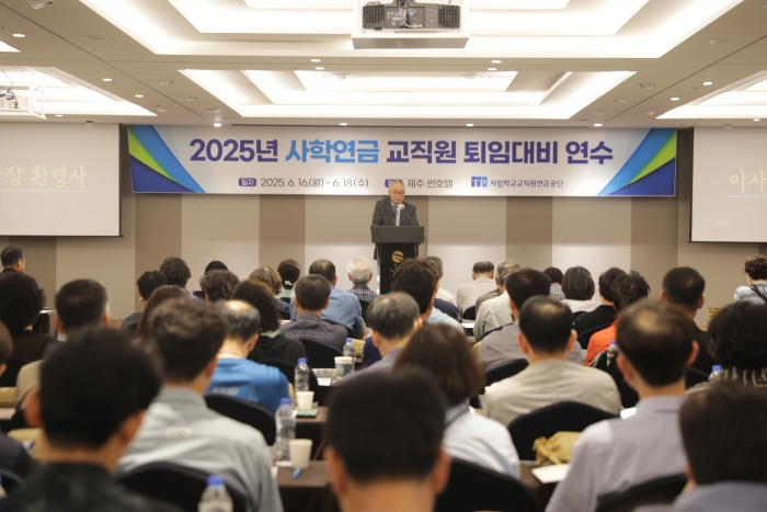사학연금 송하중 이사장이 '2025년 제1차 퇴직예정 교직원 퇴임대비연수'에서 환영사를 하고있다.