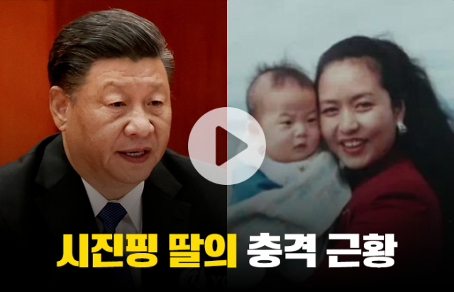 시진핑의 외동딸 시밍쩌, 예상 못한 행보에 전 세계가 놀라