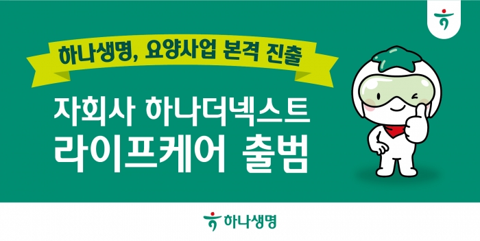 사진=하나생명 제공