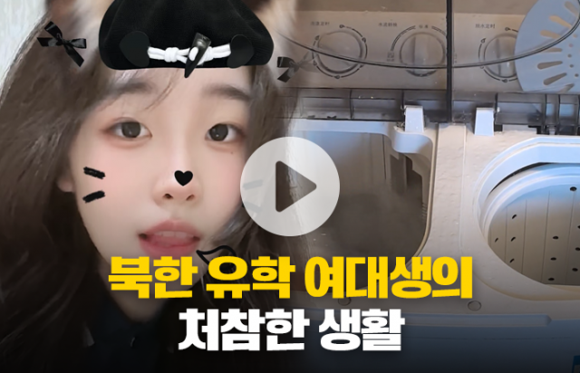 북한 유학 여대생의 처참한 생활